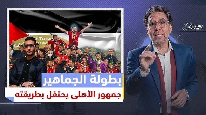 احتفال الأهلي بالبطولات ودعم الجماهير