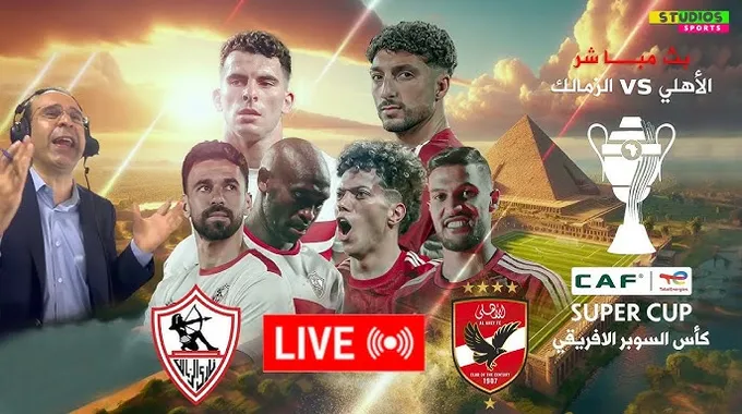 الأهلي والزمالك: صراع السوبر الإفريقي في الرياض