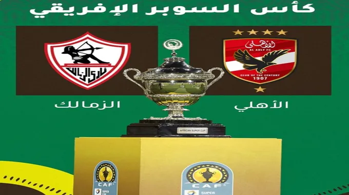 تحضيرات قمة السوبر الإفريقي: الأهلي والزمالك