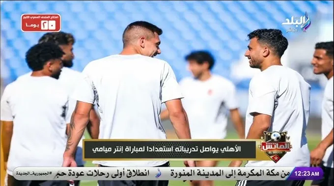 دعم النائب محمود حسين للأهلي في مونديال الأندية