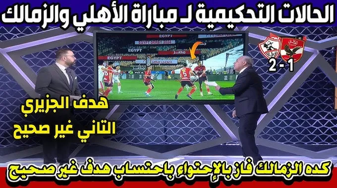 مباراة ديربي الناشئين بين الأهلي والزمالك